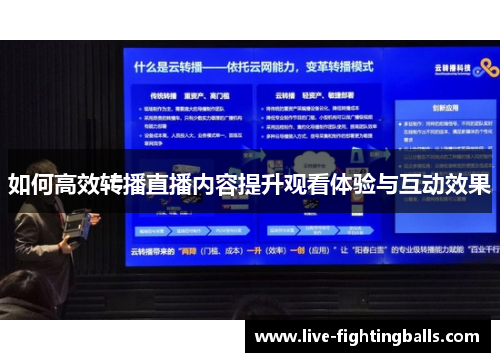 如何高效转播直播内容提升观看体验与互动效果