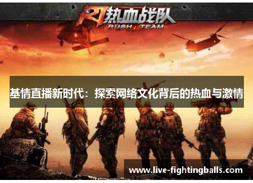 基情直播新时代：探索网络文化背后的热血与激情