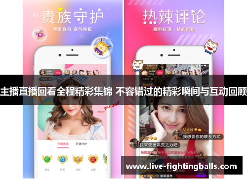 主播直播回看全程精彩集锦 不容错过的精彩瞬间与互动回顾