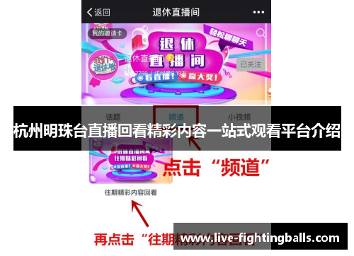 杭州明珠台直播回看精彩内容一站式观看平台介绍