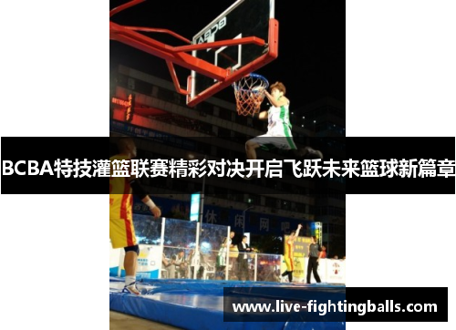 BCBA特技灌篮联赛精彩对决开启飞跃未来篮球新篇章