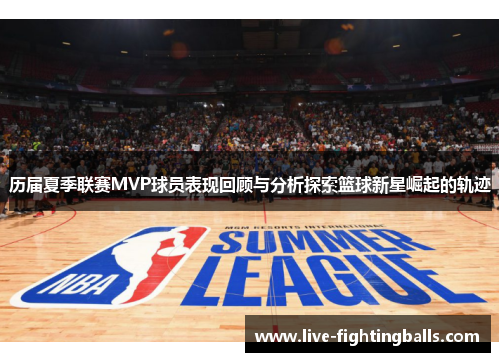 历届夏季联赛MVP球员表现回顾与分析探索篮球新星崛起的轨迹