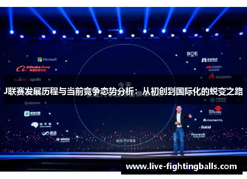J联赛发展历程与当前竞争态势分析：从初创到国际化的蜕变之路