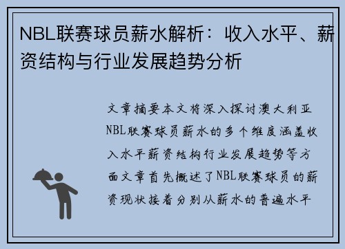 NBL联赛球员薪水解析:收入水平、薪资结构与行业发展趋势分析