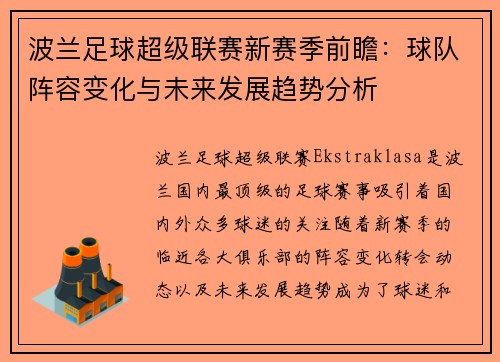 波兰足球超级联赛新赛季前瞻:球队阵容变化与未来发展趋势分析