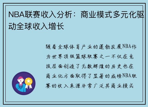 NBA联赛收入分析:商业模式多元化驱动全球收入增长