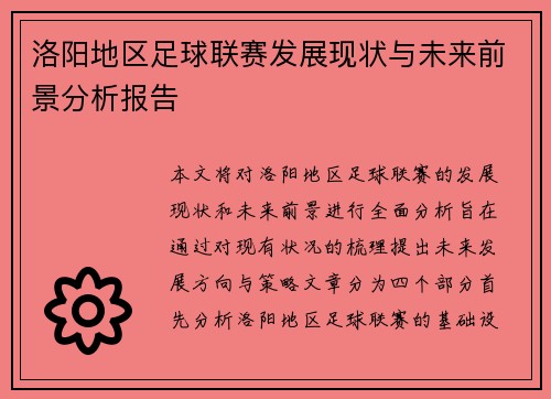 洛阳地区足球联赛发展现状与未来前景分析报告