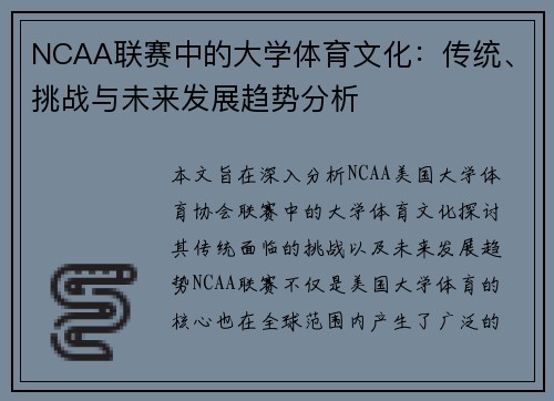 NCAA联赛中的大学体育文化：传统、挑战与未来发展趋势分析