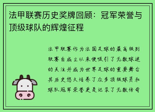 法甲联赛历史奖牌回顾:冠军荣誉与顶级球队的辉煌征程