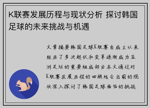 K联赛发展历程与现状分析 探讨韩国足球的未来挑战与机遇