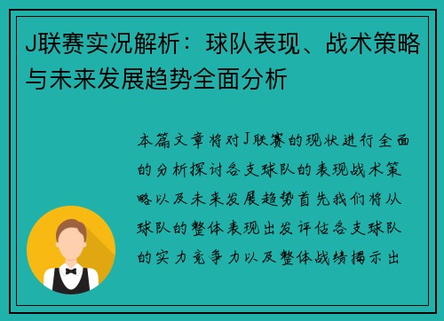 J联赛实况解析：球队表现、战术策略与未来发展趋势全面分析