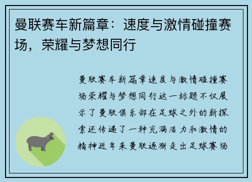 曼联赛车新篇章：速度与激情碰撞赛场，荣耀与梦想同行