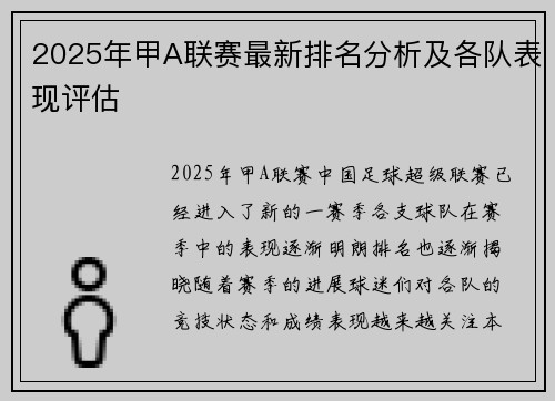 2025年甲A联赛最新排名分析及各队表现评估