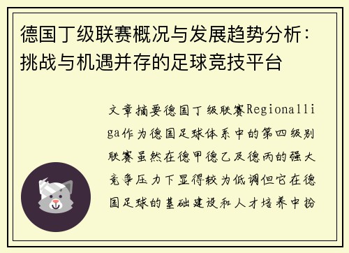 德国丁级联赛概况与发展趋势分析：挑战与机遇并存的足球竞技平台