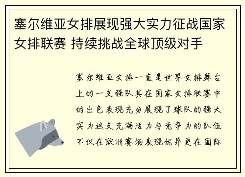 塞尔维亚女排展现强大实力征战国家女排联赛 持续挑战全球顶级对手