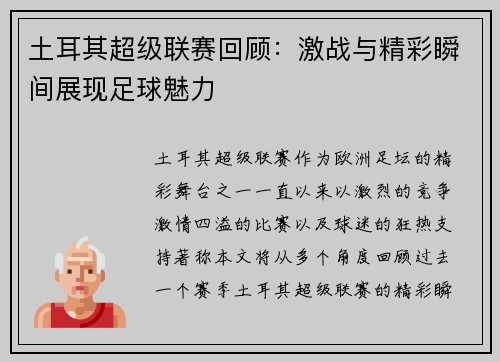 土耳其超级联赛回顾:激战与精彩瞬间展现足球魅力