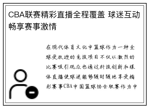 CBA联赛精彩直播全程覆盖 球迷互动畅享赛事激情