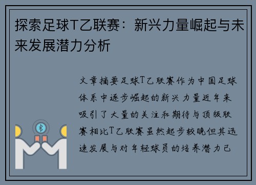 探索足球T乙联赛：新兴力量崛起与未来发展潜力分析