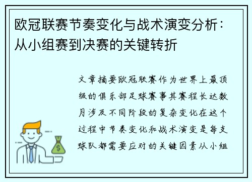欧冠联赛节奏变化与战术演变分析：从小组赛到决赛的关键转折