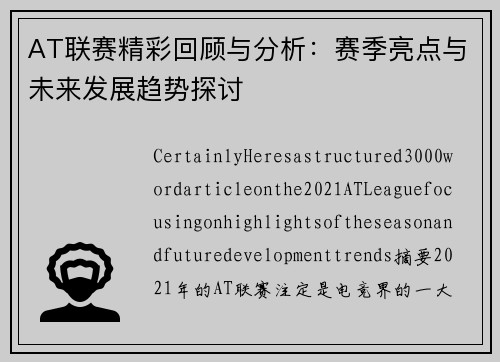 AT联赛精彩回顾与分析：赛季亮点与未来发展趋势探讨