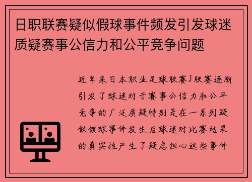 日职联赛疑似假球事件频发引发球迷质疑赛事公信力和公平竞争问题