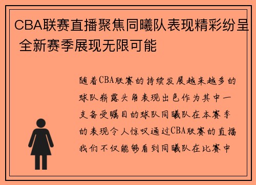 CBA联赛直播聚焦同曦队表现精彩纷呈 全新赛季展现无限可能