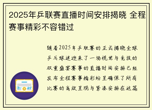 2025年乒联赛直播时间安排揭晓 全程赛事精彩不容错过