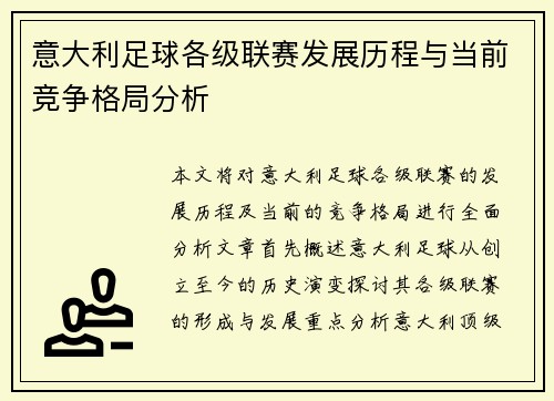 意大利足球各级联赛发展历程与当前竞争格局分析