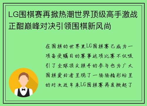 LG围棋赛再掀热潮世界顶级高手激战正酣巅峰对决引领围棋新风尚