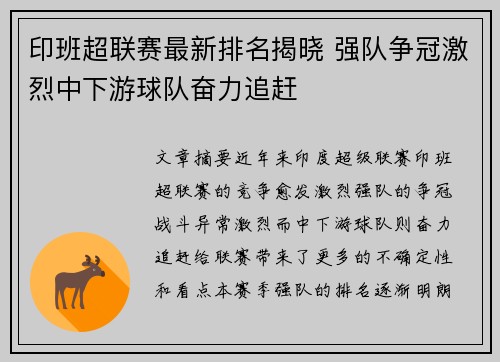 印班超联赛最新排名揭晓 强队争冠激烈中下游球队奋力追赶