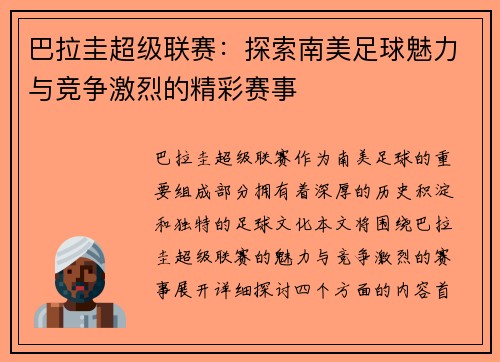 巴拉圭超级联赛：探索南美足球魅力与竞争激烈的精彩赛事