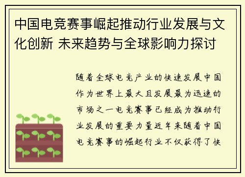 中国电竞赛事崛起推动行业发展与文化创新 未来趋势与全球影响力探讨