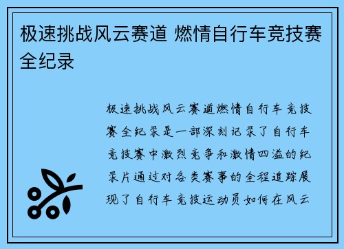 极速挑战风云赛道 燃情自行车竞技赛全纪录