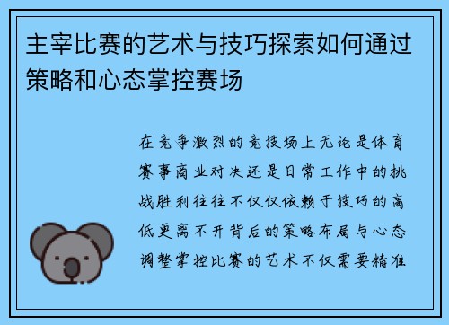 主宰比赛的艺术与技巧探索如何通过策略和心态掌控赛场