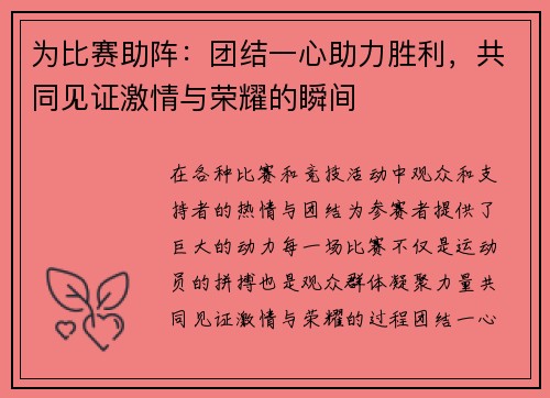 为比赛助阵:团结一心助力胜利,共同见证激情与荣耀的瞬间
