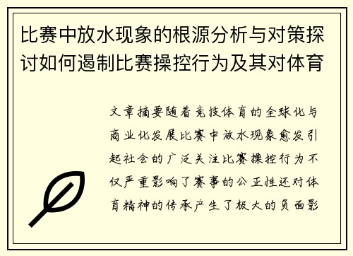 比赛中放水现象的根源分析与对策探讨如何遏制比赛操控行为及其对体育公平性的影响