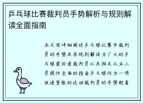 乒乓球比赛裁判员手势解析与规则解读全面指南