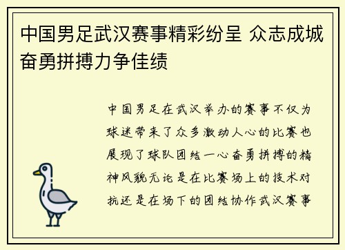 中国男足武汉赛事精彩纷呈 众志成城奋勇拼搏力争佳绩