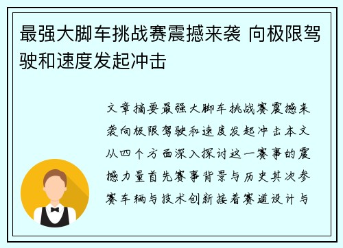最强大脚车挑战赛震撼来袭 向极限驾驶和速度发起冲击