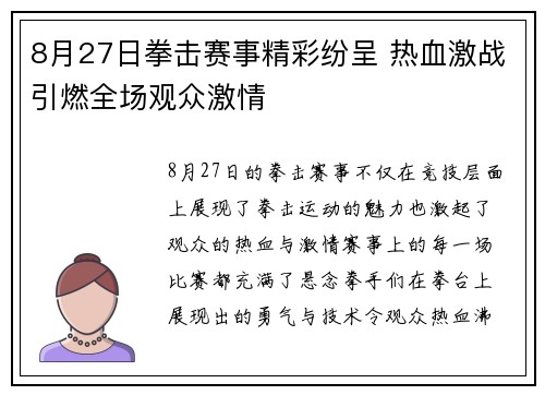 8月27日拳击赛事精彩纷呈 热血激战引燃全场观众激情