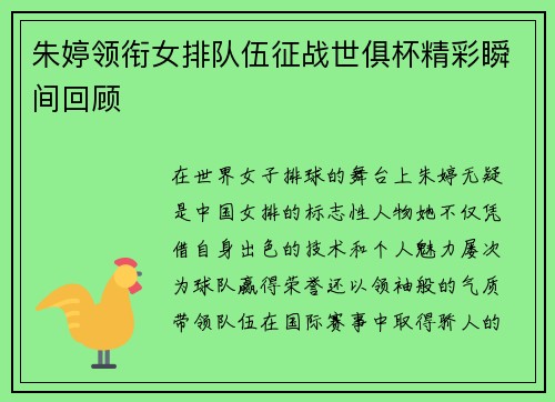 朱婷领衔女排队伍征战世俱杯精彩瞬间回顾