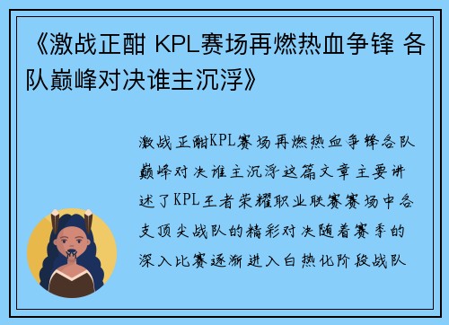 《激战正酣 KPL赛场再燃热血争锋 各队巅峰对决谁主沉浮》
