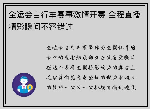 全运会自行车赛事激情开赛 全程直播精彩瞬间不容错过