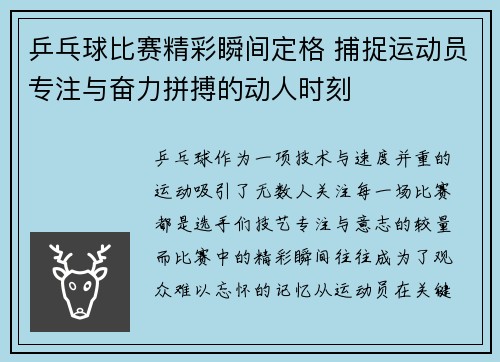 乒乓球比赛精彩瞬间定格 捕捉运动员专注与奋力拼搏的动人时刻