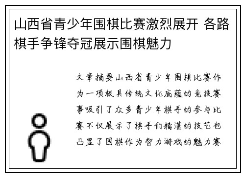 山西省青少年围棋比赛激烈展开 各路棋手争锋夺冠展示围棋魅力