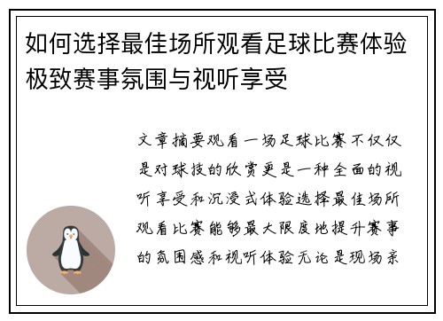 如何选择最佳场所观看足球比赛体验极致赛事氛围与视听享受