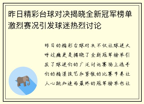 昨日精彩台球对决揭晓全新冠军榜单激烈赛况引发球迷热烈讨论