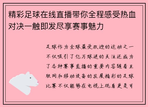 精彩足球在线直播带你全程感受热血对决一触即发尽享赛事魅力