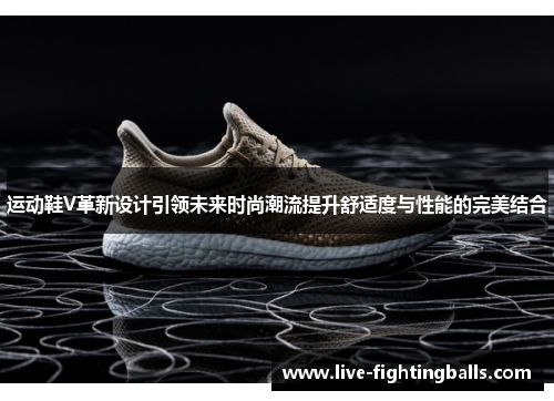 运动鞋V革新设计引领未来时尚潮流提升舒适度与性能的完美结合