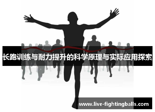 长跑训练与耐力提升的科学原理与实际应用探索